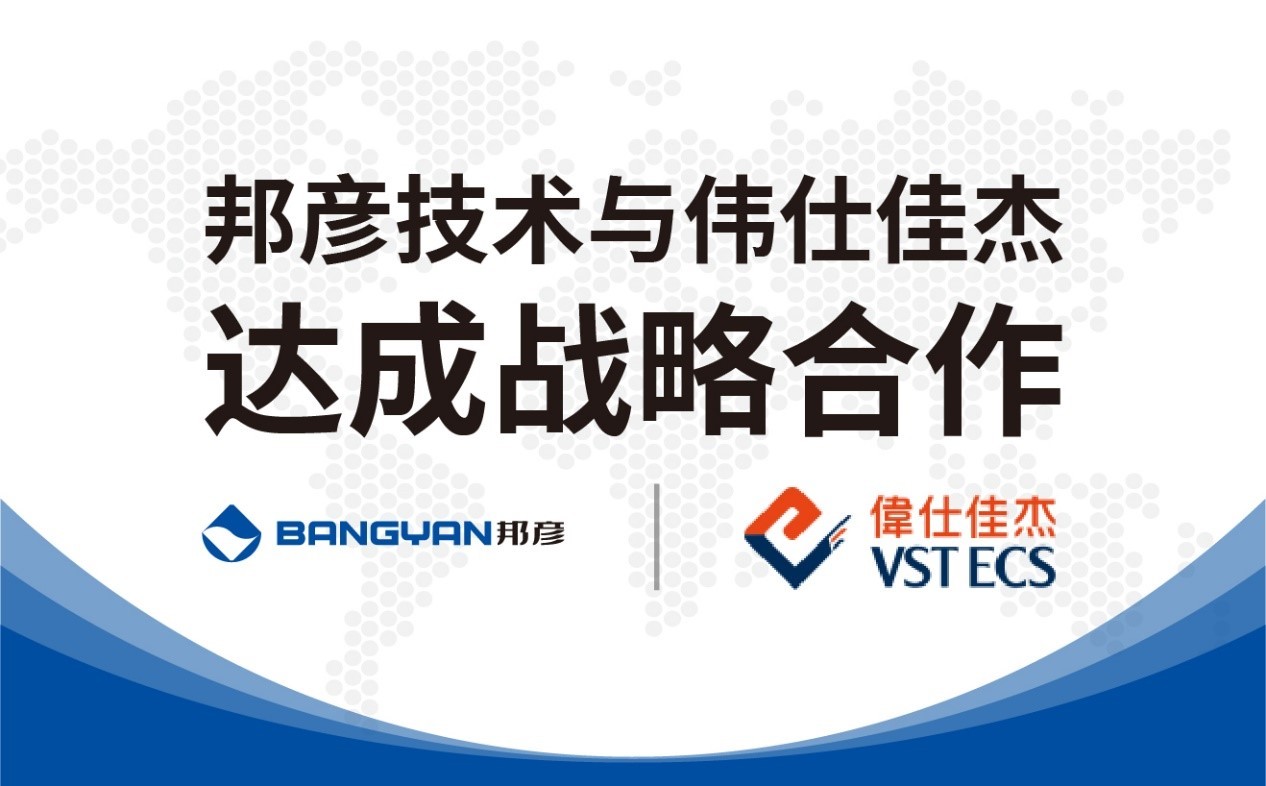 邦彥技術(shù)與偉仕佳杰達(dá)成戰(zhàn)略合作 共拓云PC產(chǎn)品市場(chǎng)