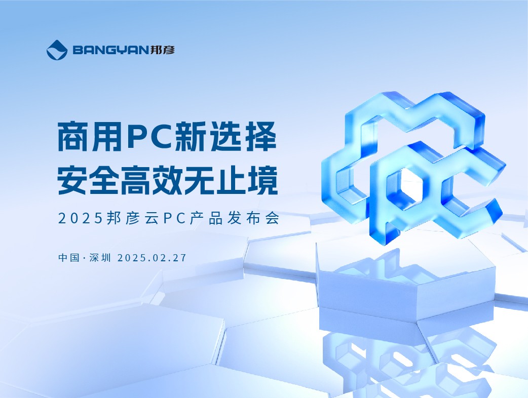商用PC新選擇 安全高效無(wú)止境，邦彥云PC重磅發(fā)布