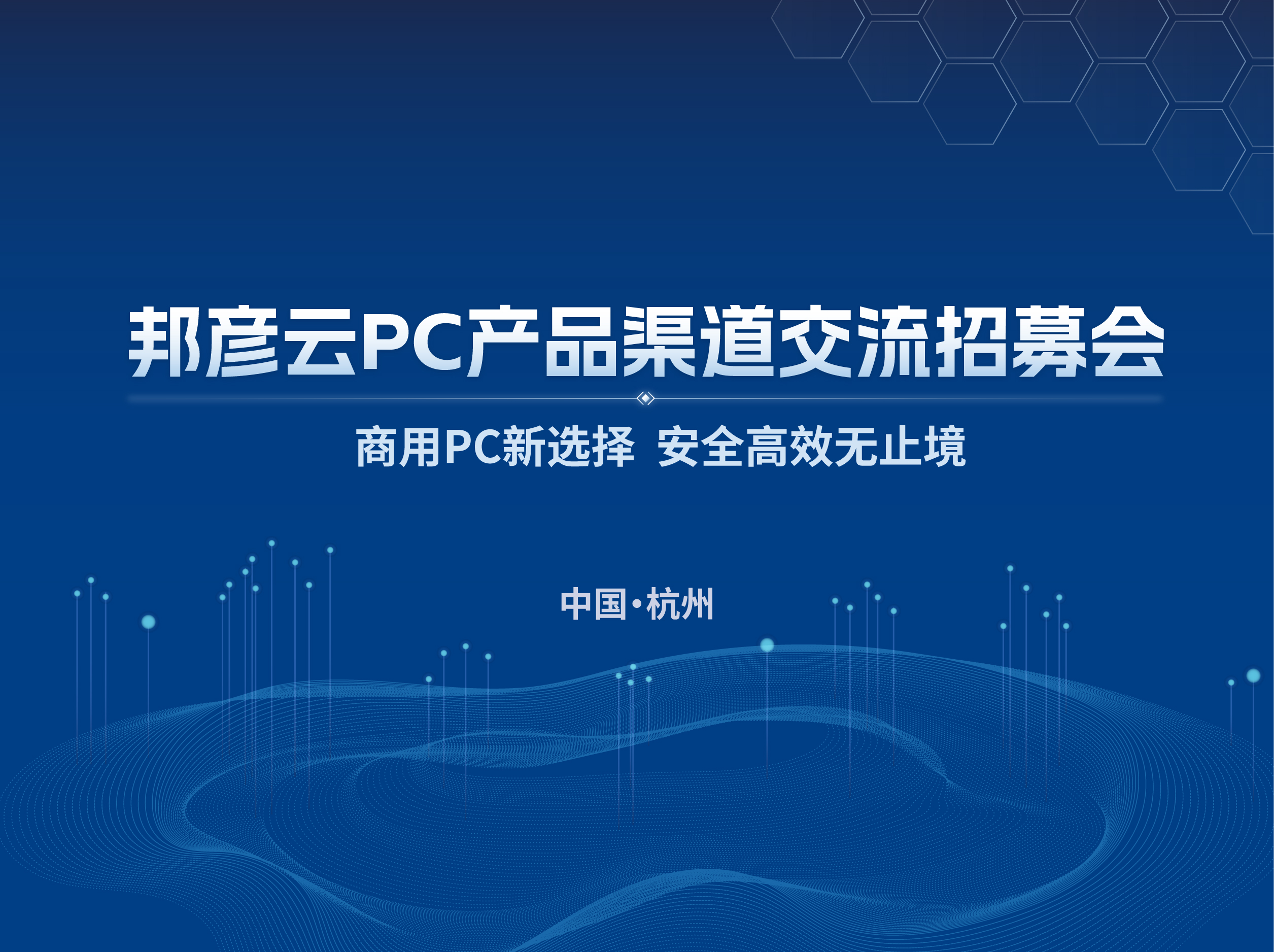 聚勢(shì)同行 共贏未來(lái)｜2025邦彥云PC產(chǎn)品渠道交流招募會(huì)（杭州站）圓滿落幕