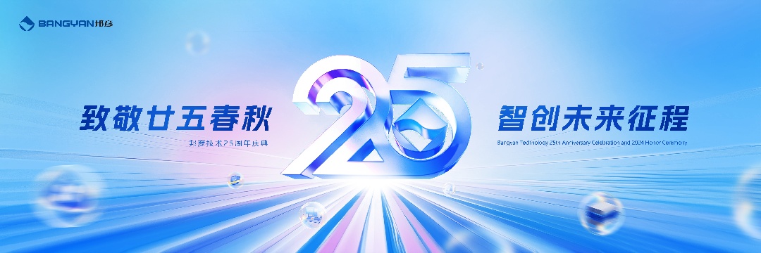 邦彥技術(shù)25周年慶：廿五春秋風(fēng)華正茂，智創(chuàng)未來征程可期