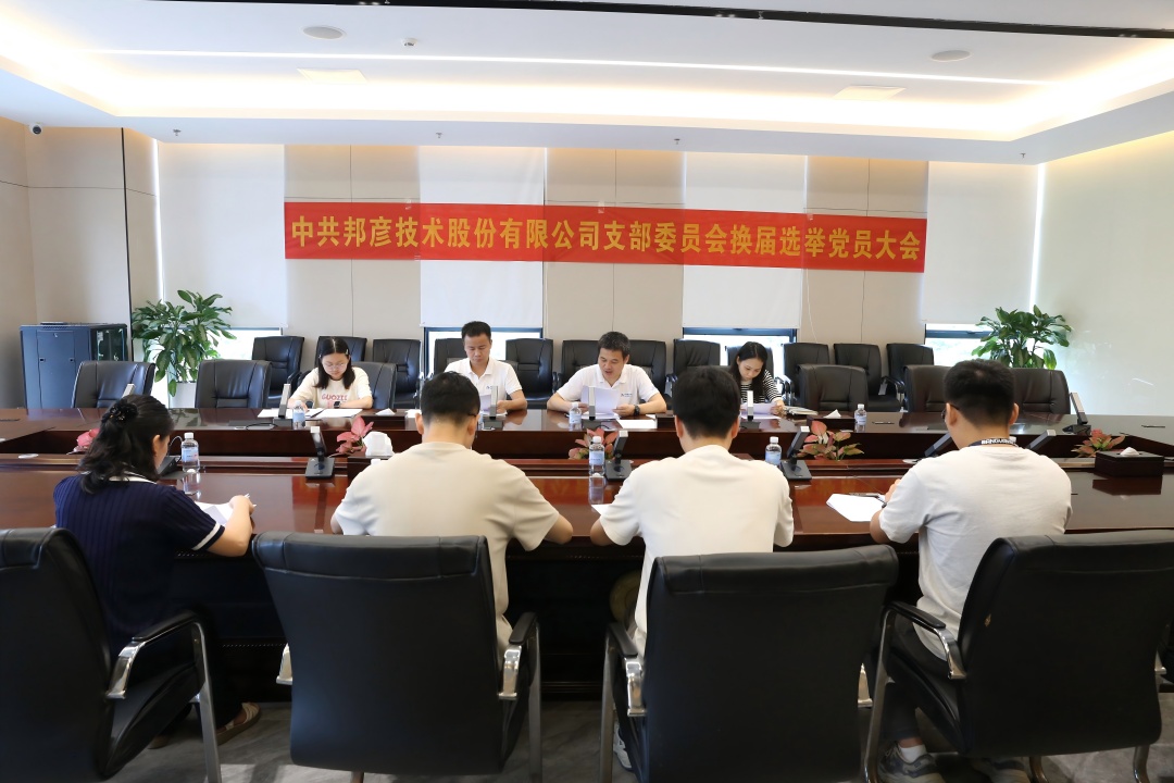 強(qiáng)基固本揚(yáng)清風(fēng) 聯(lián)學(xué)共建促力行——邦彥技術(shù)黨支部系列活動(dòng)慶祝黨的生日